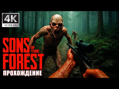 Видео: Выживание на острове среди МОНСТРОВ ➤ SONS OF THE FOREST ➤ 4K/60fps ➤ Прохождение 3