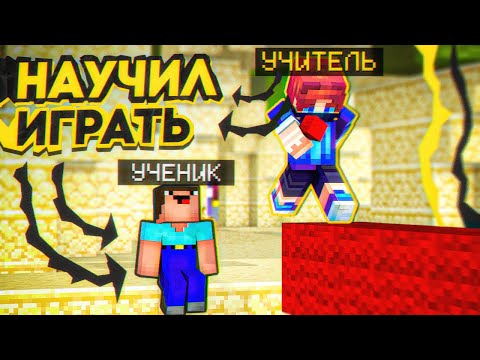 Видео: Я научил НУБА играть в БедВарс