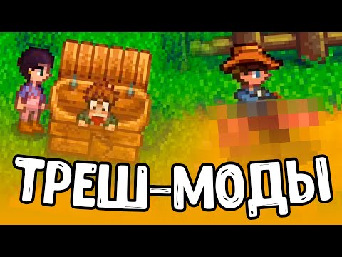 Видео: ТУПЫЕ МОДЫ для STARDEW VALLEY (жесть)
