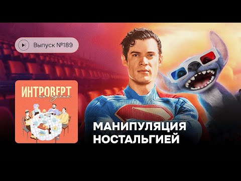 Видео: Выпуск №189. Как кино манипулирует нами через ностальгию?