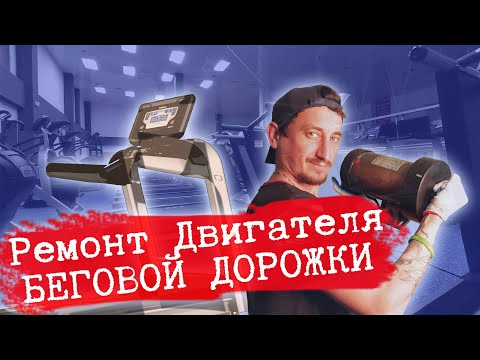 Видео: Ремонт двигателя беговой дорожки