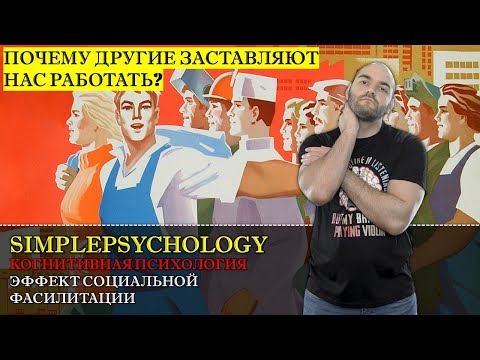 Видео: Когнитивная психология #147. Эффект социальной фасилитации и Хоторнские эксперименты Мэйо