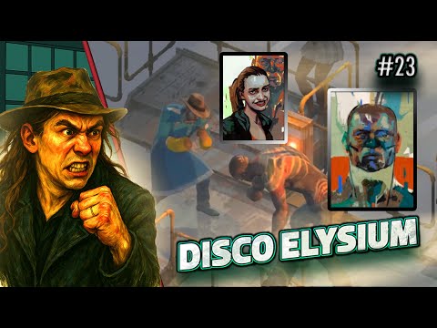 Видео: Одной Драки Не Бывать, Двух Не Миновать! | Disco Elysium  Прохождение игры #23