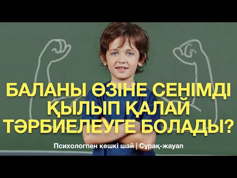 Видео: БАЛАНЫ ӨЗІНЕ СЕНІМДІ ҚЫЛЫП ҚАЛАЙ ТӘРБИЕЛЕУГЕ БОЛАДЫ?