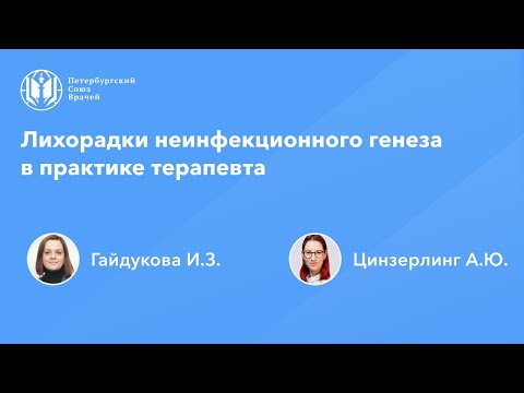 Видео: Лихорадки неинфекционного генеза в практике терапевта