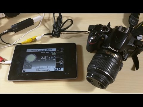 Видео: Делаем видео монитор для Nikon D3200 из Android планшета