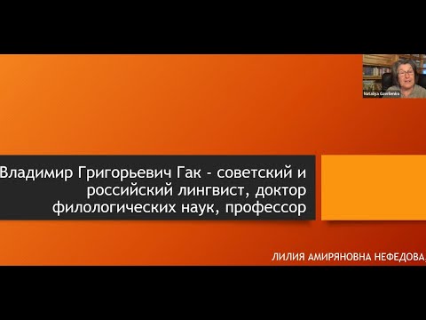 Видео: Л.А. Нефедова «Владимир Григорьевич Гак «ТЕОРИЯ И ПРАКТИКА ПЕРЕВОДА »