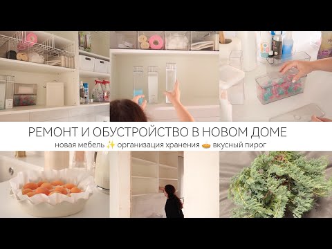 Видео: В ВОСТОРГЕ ОТ РЕЗУЛЬТАТА🥰ПРИЕХАЛА МЕБЕЛЬ ДЛЯ ХОЗЯЙСТВЕННОГО ШКАФА 🎉ОРГАНИЗОВАЛА КРАСИВОЕ ХРАНЕНИЕ