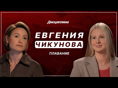 Видео: Евгения Чикунова: Рекордсменка без Олимпиады/ Давление и хейт/ Жестокость в плавании/ Ефимова