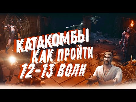 Видео: Катакомбы КАК ПРОЙТИ 12-13 ВОЛН ЛЕГКО Grim Soul Survival Грим Соул Выживание