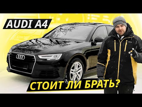 Видео: Минусы есть, но брать можно. Audi A4 | Подержанные автомобили