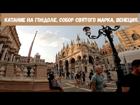 Видео: Собор Сан Марка, Венеция.