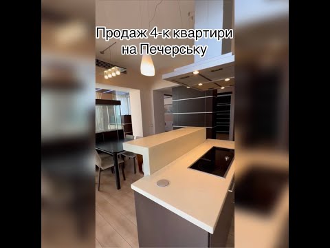 Видео: Продаж дворівневої квартири В Києві площа 161м2 новий сучасний ремонт #нерухомість #продажквартири