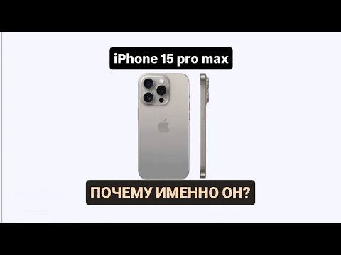 Видео: 🔥ПОКУПАТЬ iPhone 15 Pro Max в 2026? ОТВЕТ ШОКИРУЕТ