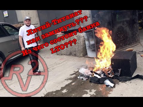 Видео: Возможно ли замкнуть банку LTO???Литий Титанат из чего состоит????
