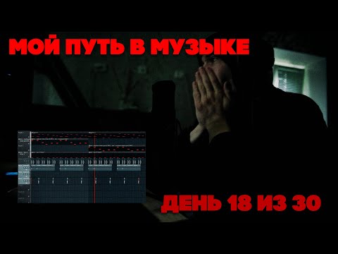 Видео: ПРОГРЕССИРУЮ В МУЗЫКЕ ДЕНЬ 18 ИЗ 30 (ТОЛЬКО ПРОСНУЛСЯ) | FL Studio Cookup