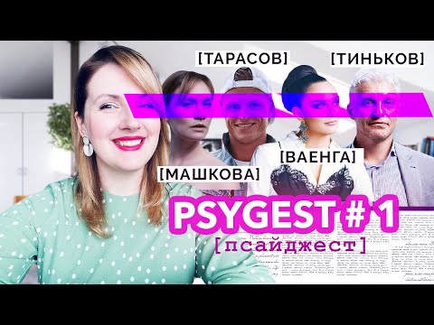 Видео: PSYGEST#1: психологический разбор-дайджест недели: Тарасов, Тиньков, Ваенга, Машкова