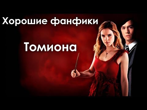 Видео: [ХОРОШИЕ ФАНФИКИ] Томиона