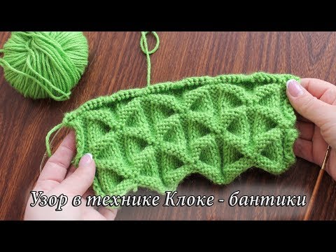 Видео: Узор спицами в технике Клоке – бантики | Kloke knitting pattern