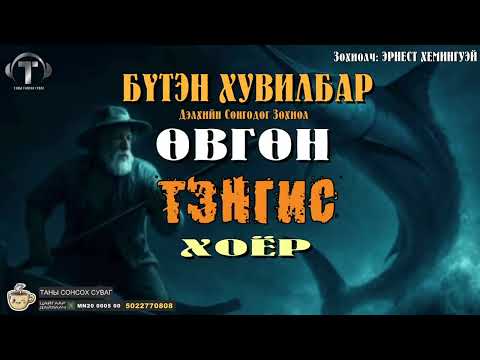 Видео: Өвгөн Тэнгис Хоёр [ Бүтэн Хувилбар ]