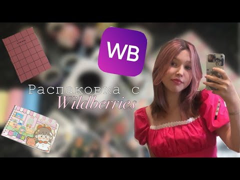 Видео: Распаковка с wildberries | покупки для личного дневника | канцелярия и не только ✨📔