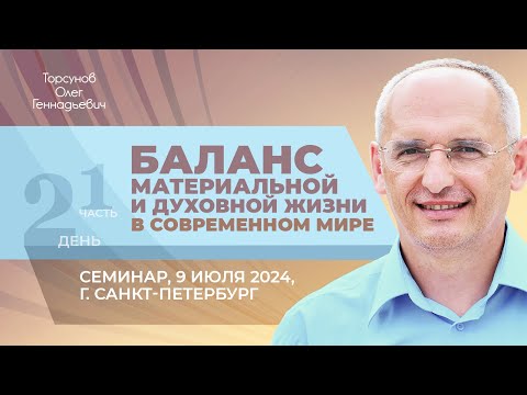 Видео: 2024.07.09 — Баланс материальной и духовной жизни (ч. №1). Семинар Торсунова О.Г. в Санкт-Петербурге