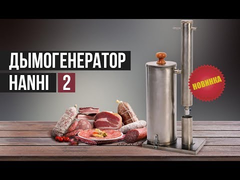 Видео: Дымогенератор HANHI 2 (Ханхи 2) для холодного копчения мяса и рыбы