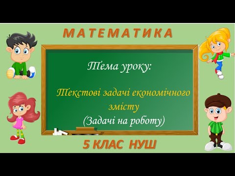 Видео: Текстові задачі економічного змісту (задачі на роботу) (Математика 5 клас НУШ)