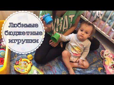 Видео: 💗Наши любимые БЮДЖЕТНЫЕ игрушки💗 | Taisia S