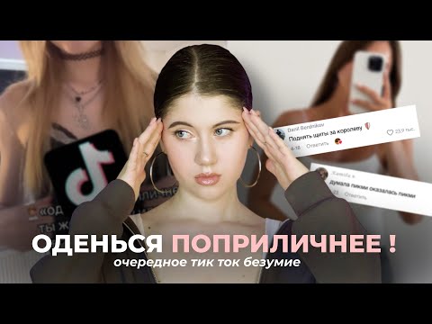 Видео: "Я НЕ ХОЧУ, ЧТОБЫ НА ТЕБЯ СМОТРЕЛИ ДРУГИЕ ... !" // НОВЫЙ ТРЕНД В ТИК ТОКЕ