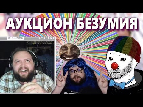 Видео: САМЫЙ БЕЗУМНЫЙ АУКЦИОН БЭБЭЯ | Тысячи зрителей смотрели как человек сходит с ума