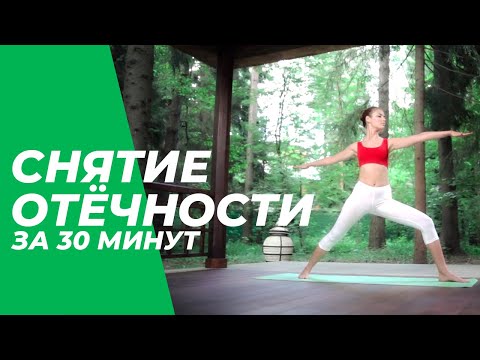 Видео: Снятие отёчности за 30 минут - Йога для начинающих.