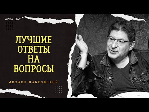 Видео: ЛУЧШИЕ ОТВЕТЫ на вопросы слушателей от Михаила Лабковского #9