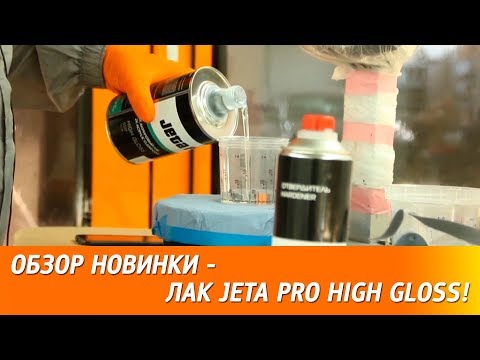 Видео: Обзор новинки! JETA PRO High Gloss HS SR - высокоглянцевый лак