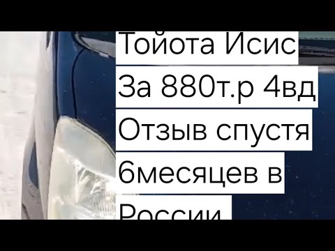 Видео: Реальный отзыв клиента о Тойоте Исис 4вд и о нашей работе! Авто под заказ из Японии