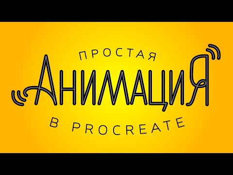 Видео: Простая анимация в Procreate