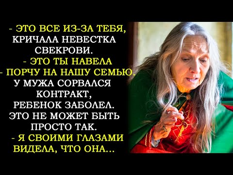 Видео: "Это Все Из-за Тебя" - Кричала Невестка Свекрови. Это Ты Навела Порчу На Нашу Семью. Тогда Свекровь