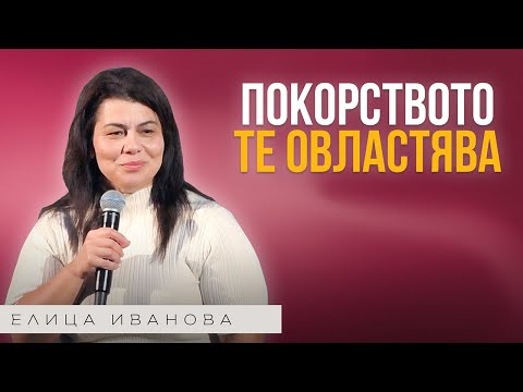 Видео: ПОКОРСТВОТО ТЕ ОВЛАСТЯВА | Пастор Елица Иванова | Църква Пробив