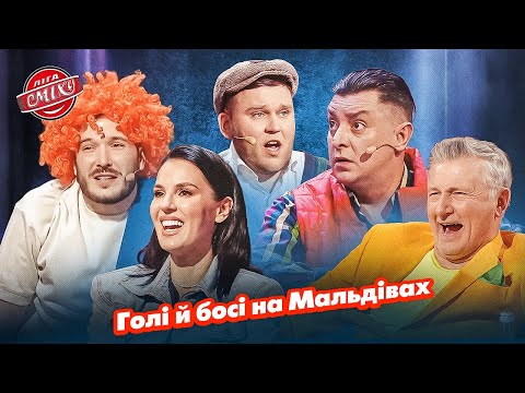 Видео: Голі й босі на Мальдівах та як мужики 30+ дивляться сторіс в Інстаграм | Ліга Сміху