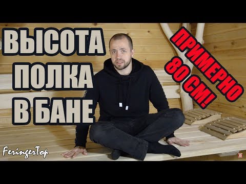 Видео: Высота Полка в Бане. Как Определить Высоту Полка в Бане?