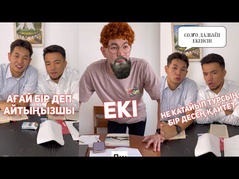 Видео: СЕНІҢ ЖЫНДЫ КЛАССТАСТАРЫҢ/ ВАЙНДАР ТОПТАМАСЫ/😂 АЗАМАТ ТҰРСЫНБАЙ АСИК МАНАС СЫНЫПТАС МАПООХ КАК БУДТО