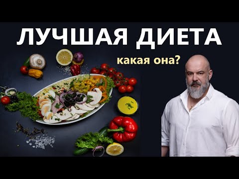 Видео: Лучшие диеты