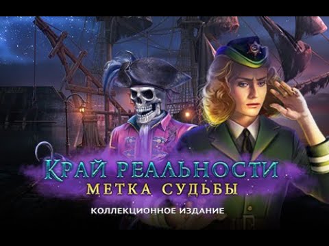 Видео: Край реальности. Метка судьбы. Коллекционное издание