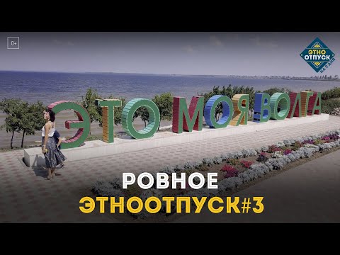 Видео: Этноотпуск на два дня. Сюжет о Ровном