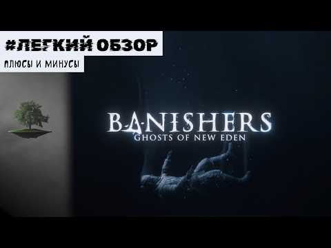 Видео: Плюсы и минусы ♦ Легкий обзор Banishers: Ghosts of New Eden