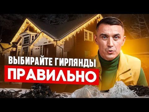 Видео: Гирлянды: Как выбрать лучшую? Сравнение качества и функциональности!