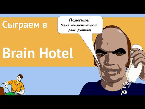Видео: Сыграем в Brain Hotel