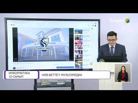 Видео: Web беттегі мультимедиа