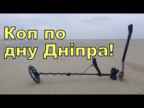 Видео: Коп по дну Дніпра з Legend WHP! Фільм 263