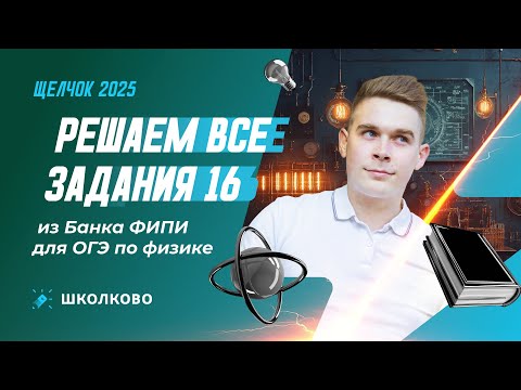 Видео: Решаем все задания 16 из Банка ФИПИ для ОГЭ по физике | Щелчок к ОГЭ 2025